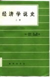 经济学说史 电子书封面