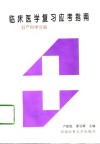 临床医学复习应考指南  妇产科学分册 封面