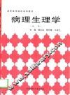 病理生理学  新一版 封面
