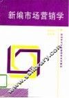 新编市场营销学 封面