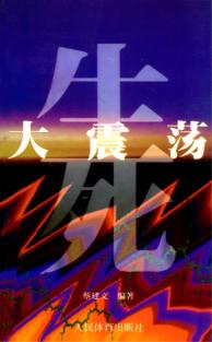 生死大震荡 封面