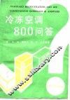 冷冻空调800问答 封面