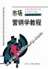 市场营销学教程 封面
