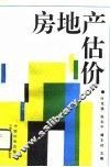 房地产估价 封面