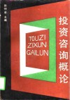 投资咨询概论 封面