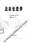 淡水生态学 封面
