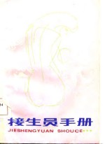 接生员手册
