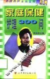 家庭保健护理300问 封面