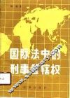 国际法中的刑事管辖权 封面