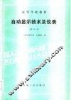 自动显示技术及仪表 封面