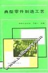 典型零件制造工艺 封面