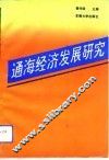 通海经济发展研究 封面