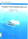 助理会计师同步辅导题库及模拟试题 封面
