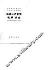 物资经济管理电视讲座 封面