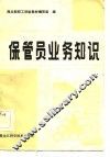 保管员业务知识 封面