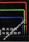 激光应用与安全防护 封面