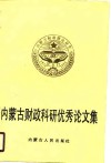 内蒙古财政科研优秀论文集  1979-1989 封面