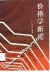 价格学新论 封面