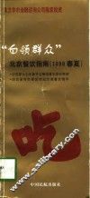 白领群众  北京餐饮指南  1998春夏 封面