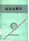 经济法概论 封面