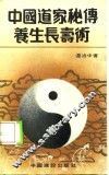中国道家秘传养生长寿术 封面