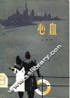 中篇小说  心血 封面