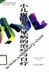 小儿保健及常见病的治疗与自疗 封面