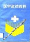 医学道德教程 封面