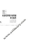 社会主义经济统计学原理学习指导 封面