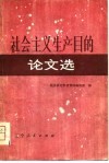社会主义生产目的论文选 封面