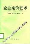 企业定价艺术 封面