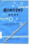 国民经济管理学自学指南 封面