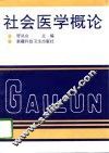 社会医学概论 封面