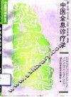 中医全息诊疗学 封面