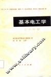 基本电工学  上  电路 封面