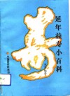 延年益寿小百科 封面