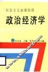 社会主义初级阶段政治经济学 封面