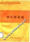 会计学基础 封面