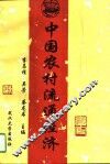 中国农村流通经济 封面