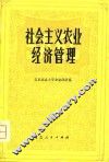 社会主义农业经济管理 封面