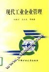 现代工业企业管理 封面