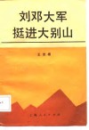 刘邓大军挺进大别山 封面