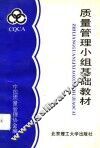 质量管理小组基础教材 封面