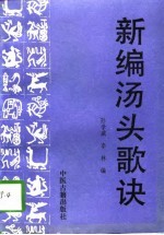 新编汤头歌诀 封面