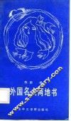 外国名人两地书 封面
