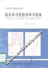 组织学与胚胎学学习指南 封面