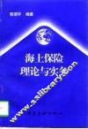 海上保险理论与实务 封面