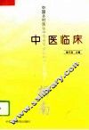 中医临床 封面