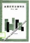 房屋政策法律知识 封面