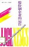 股份制企业的运作 封面